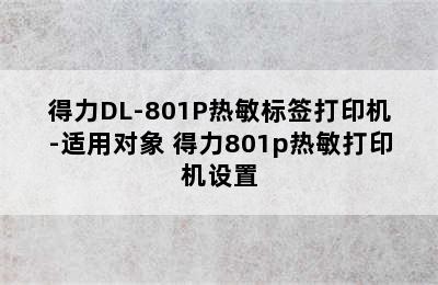 得力DL-801P热敏标签打印机-适用对象 得力801p热敏打印机设置